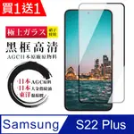 買一送一【日本AGC玻璃】 三星 S22 PLUS 全覆蓋黑邊 保護貼 保護膜 旭硝子玻璃鋼化膜