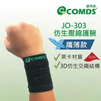 在飛比找蝦皮購物優惠-康得適-COMDS JO-303 仿生壓縮護腕(纖薄款)萊卡