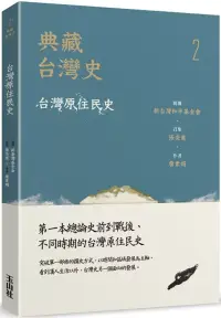 在飛比找博客來優惠-典藏台灣史(二)台灣原住民史