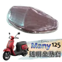 在飛比找蝦皮購物優惠-KYMCO 光陽 many 125 romeo 專用款 透明