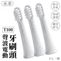 在飛比找蝦皮商城優惠-米家電動牙刷 T100 專用 牙刷頭 3入 通用型 小米 米