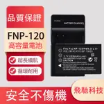 適用富士FNP120 NP120 NP-120 歐達微米萊彩攝像機 鋰電池