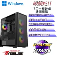 在飛比找PChome24h購物優惠-(DIY)眼鏡蛇W-II(i7-14700F/華碩B760/