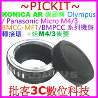 在飛比找蝦皮購物優惠-後蓋精準無限遠對焦 KONICA AR鏡頭轉MICRO M4