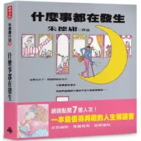 在飛比找蝦皮商城優惠-什麼事都在發生【經典復刻版】（平裝）【金石堂】