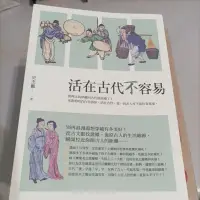 在飛比找蝦皮購物優惠-活在古代不容易  用幽默全新角度看待歷史與人物 二手書九成新