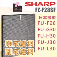 在飛比找蝦皮購物優惠-夏普 Sharp【FZ-F28SF】原廠濾網 副廠 FU-G