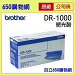 含稅 BROTHER DR-1000 原廠 感光鼓 感光滾筒 適用 DCP-1510 HL-1210 MFC-1815