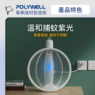 POLYWELL 折疊式兩用電蚊拍 紫光滅蚊燈 USB充電 可壁掛 誤觸保護 露營野餐也方便 寶利威爾 台灣現貨