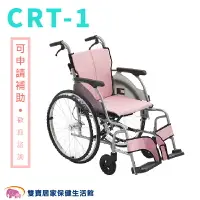 在飛比找樂天市場購物網優惠-【贈好禮 四選一】日本MiKi鋁合金輪椅CRT-1 輕翎系列