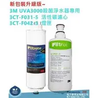 在飛比找PChome商店街優惠-3M UVA3000紫外線殺菌淨水器活性碳濾心3CT-F03