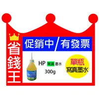 在飛比找蝦皮購物優惠-省錢王印表機 【HP 寫真墨水 300g 單瓶 含發票】連續