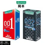岡本OKAMOTO 001 002 超潤滑 保險套 日本製