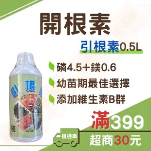 (現貨 0.5L)開根 開根劑 開根素 液體肥料 植物營養液 引根素 根系肥料 植通車