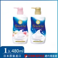 在飛比找PChome24h購物優惠-【日本牛乳石鹼】Bouncia美肌滋潤沐浴乳480ml(優雅