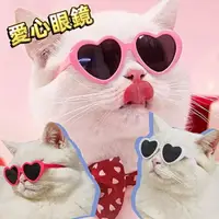 在飛比找樂天市場購物網優惠-『台灣x現貨秒出』愛心造形寵物眼鏡 寵物墨鏡 貓咪眼睛 寵物