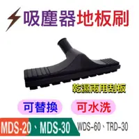 在飛比找蝦皮商城優惠-順帆吸塵器配件-主吸嘴(地板刷)-MDS/WDS/TRD專用