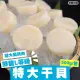【三頓飯】鮮甜超大干貝2包共24顆(扇貝肉500g/包)