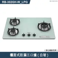 在飛比找有閑購物優惠-林內【RB-302GH(W)_LPG】檯面式防漏三口爐瓦斯爐