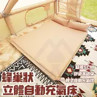 在飛比找樂天市場購物網優惠-【禾統】新品上市 台灣現貨 蜂巢狀立體自動充氣床 露營 雙人