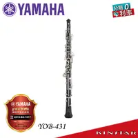 在飛比找蝦皮購物優惠-YAMAHA YOB-431 專業型雙簧管 分期零利率 YO