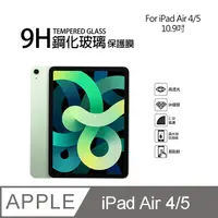 在飛比找PChome24h購物優惠-Apple iPad Air 4 10.9吋 9H鋼化玻璃螢