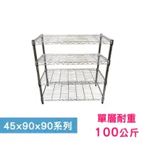 在飛比找PChome24h購物優惠-【我塑我形】90 x 45 x 90 cm 萬用鐵力士鍍鉻四