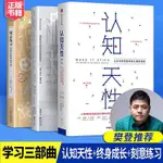 【學習三部曲】刻意練習+認知天性+終身成長（全3冊）思維法校園教育勵志成功書籍（簡體中文）非 二手書