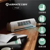 在飛比找森森購物網優惠-結帳驚喜價↘Airmate艾美特 立臥兩用涼廈扇風扇FT55