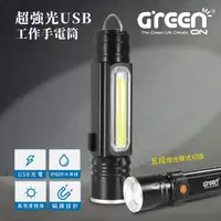 在飛比找PChome24h購物優惠-GREENON 超強光USB工作手電筒 (多功能伸縮變焦 充