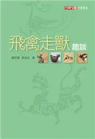 在飛比找TAAZE讀冊生活優惠-飛禽走獸趣談