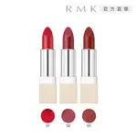 RMK 經典輕潤口紅(絨霧) 4G (3色任選)