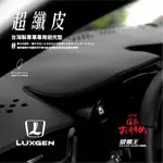 8AD◜超纖皮避光墊◝適用納智捷LUXGEN URX休旅車 S3 U5 U6 SUV 7MPV U7小休旅 5SEDEN