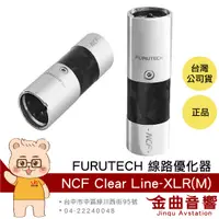 在飛比找有閑購物優惠-FURUTECH 古河 NCF Clear Line-XLR