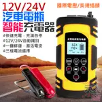 【台灣現貨】12V/24 汽車電瓶智能充電器（12/24V自動識別、4/6/8A三檔電流）＃B12043 電瓶充電器