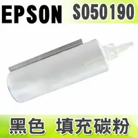 在飛比找樂天市場購物網優惠-【浩昇科技】EPSON S050190 黑色 填充碳粉 適用