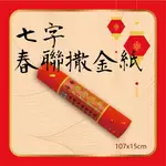 天成筆墨莊-7字春聯撒金紙-機器紙3張入