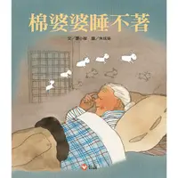 在飛比找誠品線上優惠-棉婆婆睡不著