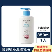 在飛比找PChome24h購物優惠-【tsaio上山採藥】寶貝植萃溫潤乳液 350ml