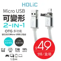 在飛比找蝦皮商城優惠-HOLIC 2-in-1 MICRO USB 變形充電線 f