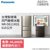 在飛比找蝦皮購物優惠-(可議價)Panasonic國際牌610L變頻電冰箱NR-D