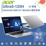 【NB 職人】ULTRA 5 EVO SWIFT GO AI筆電 觸控螢幕 宏碁ACER SFG14-72T-577W