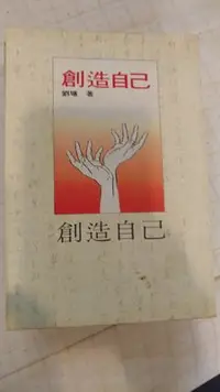 在飛比找Yahoo!奇摩拍賣優惠-《創造自己》ISBN:9579279020│水雲齋│劉墉