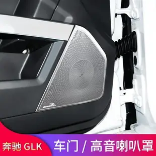 奔馳GLK260 GLK300改裝車門喇叭罩高音喇叭罩音響罩蓋A柱喇叭罩
