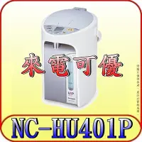 在飛比找Yahoo!奇摩拍賣優惠-《來電可優》Panasonic 國際 NC-HU401P 4