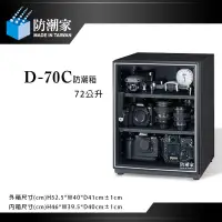 在飛比找蝦皮購物優惠-【eYe攝影】免運費 防潮家 D-70C D70C 電子防潮