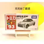【現貨】全新日本原裝TOMICA 多美小汽車 NO.93 DAIHATSU COPEN GR SPORT