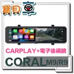 【免運送128G】CORAL 魔鏡 M9 / R9 11吋全螢幕 CARPLAY 電子後視鏡 前後雙錄 行車記錄器