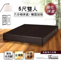 在飛比找蝦皮商城優惠-IHouse-【經濟型】強化6分硬床座/床底/床架