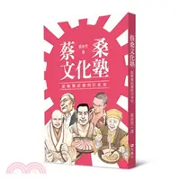 在飛比找三民網路書店優惠-蔡桑文化塾：從娛樂出發的日本史